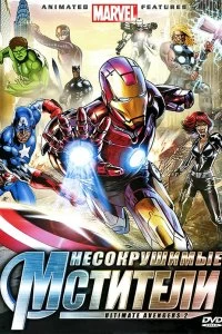 Постер Несокрушимые мстители (Ultimate Avengers II)