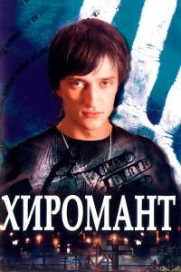 Сериал Хиромант — постер