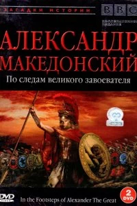 Сериал BBC: Александр Македонский. По следам великого завоевателя — постер