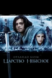 Постер Царство небесное (Kingdom of Heaven)