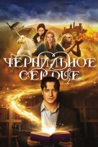 Постер Чернильное сердце (Inkheart)