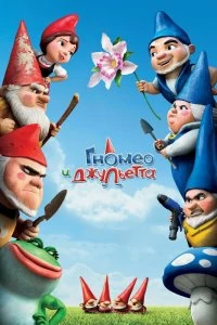 Постер Гномео и Джульетта (Gnomeo & Juliet)