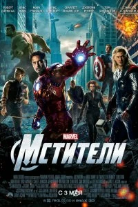 Постер Мстители (The Avengers)