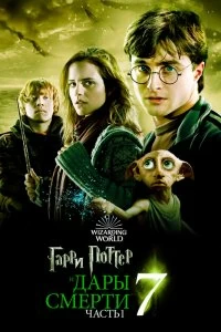 Постер Гарри Поттер и Дары Смерти: Часть I (Harry Potter and the Deathly Hallows: Part 1)