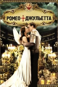 Постер Ромео + Джульетта (Romeo + Juliet)