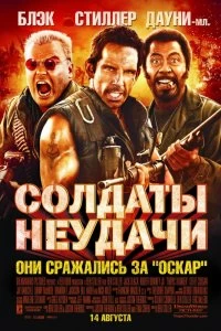 Постер Солдаты неудачи (Tropic Thunder)