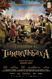 Постер Сорванцы из Тимпельбаха (Les enfants de Timpelbach)