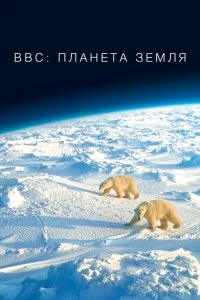 Сериал BBC: Планета Земля — постер