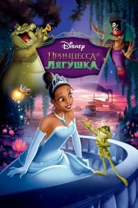 Постер Принцесса и лягушка (The Princess and the Frog)