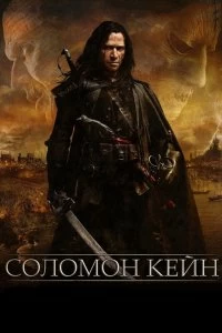 Постер Соломон Кейн (Solomon Kane)