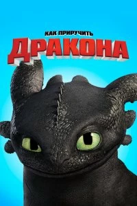 Постер Как приручить дракона (How to Train Your Dragon)