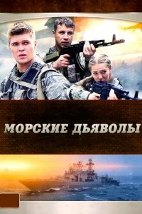 Сериал Морские дьяволы — постер