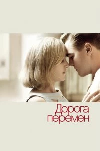 Постер Дорога перемен (Revolutionary Road)