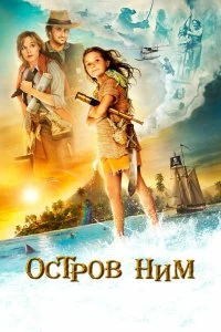 Постер Остров Ним (Nim's Island)