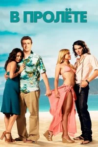 Постер В пролете (Forgetting Sarah Marshall)