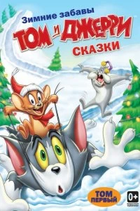 Сериал Том и Джерри: Сказки — постер