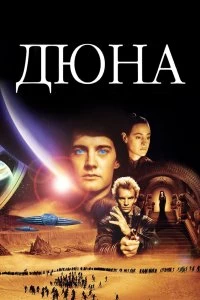 Постер Дюна (Dune)