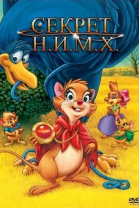 Постер Секрет Н.И.М.Х. (The Secret of NIMH)