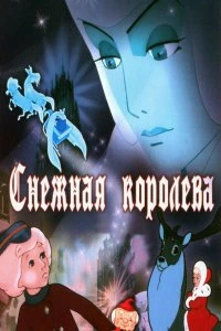 Постер Снежная королева (Snezhnaya koroleva)