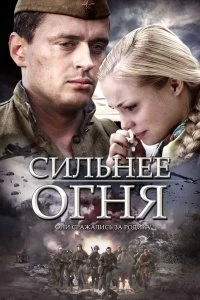 Сериал Сильнее огня — постер