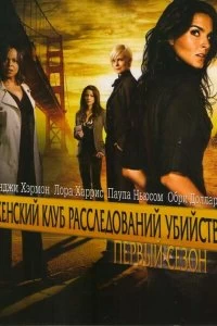 Сериал Женский клуб расследований убийств — постер