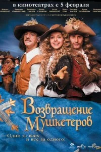 Сериал Возвращение мушкетеров — постер