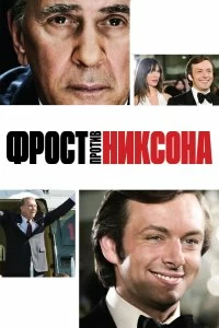 Постер Фрост против Никсона (Frost/Nixon)