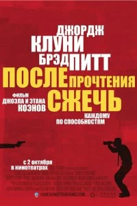 Постер После прочтения сжечь (Burn After Reading)