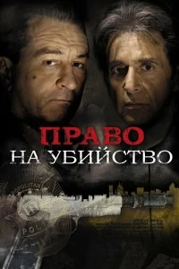 Постер Право на убийство (Righteous Kill)