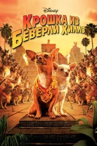 Постер Крошка из Беверли-Хиллз (Beverly Hills Chihuahua)