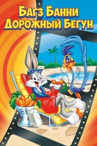 Постер Кролик Багз или Дорожный Бегун (The Bugs Bunny/Road-Runner Movie)