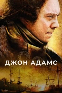 Сериал Джон Адамс — постер