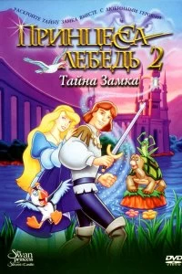 Постер Принцесса Лебедь 2: Тайна замка (The Swan Princess: Escape from Castle Mountain)