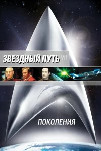 Постер Звездный путь 7: Поколения (Star Trek: Generations)