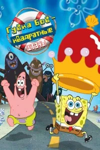 Постер Губка Боб - квадратные штаны (The SpongeBob SquarePants Movie)