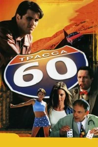 Постер Трасса 60 (Interstate 60)