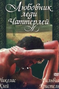 Постер Любовник леди Чаттерлей (Lady Chatterley's Lover)