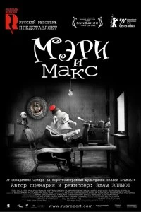 Постер Мэри и Макс (Mary and Max.)