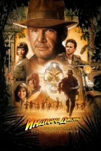 Постер Индиана Джонс и Королевство хрустального черепа (Indiana Jones and the Kingdom of the Crystal Skull)