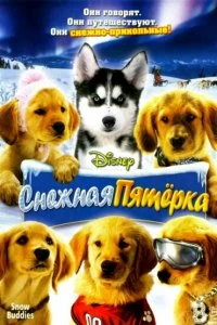 Постер Снежная пятерка (Snow Buddies)