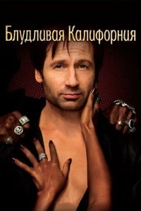 Сериал Блудливая Калифорния — постер