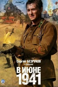 Сериал В июне 1941 — постер