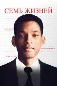 Постер Семь жизней (Seven Pounds)