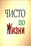 Сериал Чисто по жизни — постер