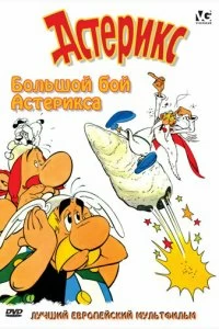 Постер Большой бой Астерикса (Astérix et le coup du menhir)