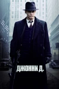 Постер Джонни Д. (Public Enemies)