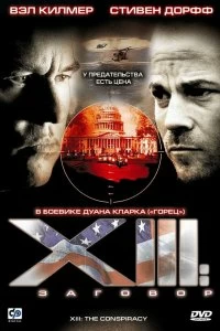 Сериал XIII: Заговор — постер