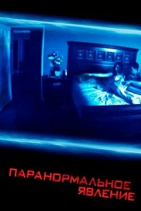 Постер Паранормальное явление (Paranormal Activity)