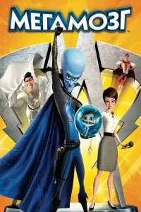 Постер Мегамозг (Megamind)