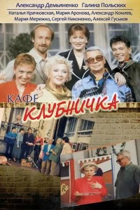 Сериал Клубничка — постер